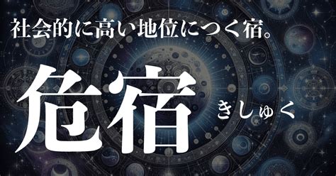 危宿 性格|【宿曜】「危宿(きしゅく)」の性格・恋愛・健康・有。